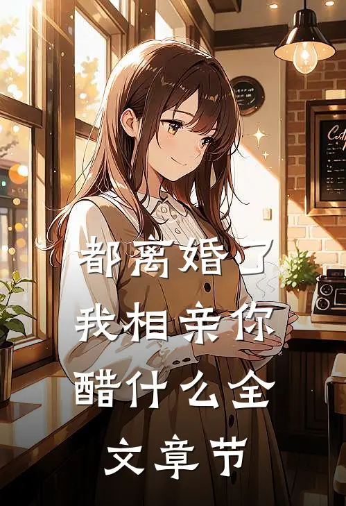 都离婚了，我相亲你醋什么全文章节