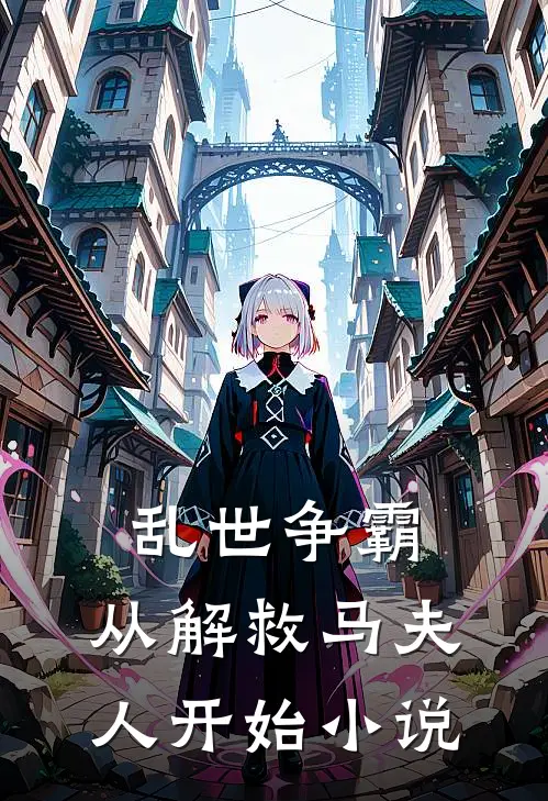 乱世争霸，从解救马夫人开始小说