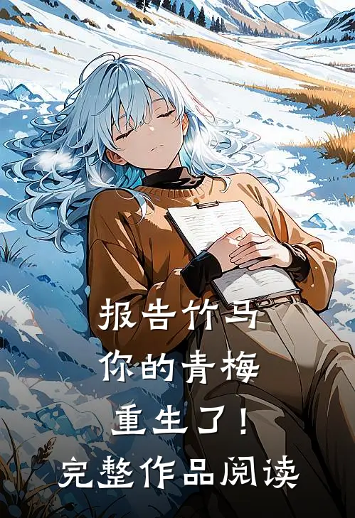 报告竹马：你的青梅重生了！完整作品阅读