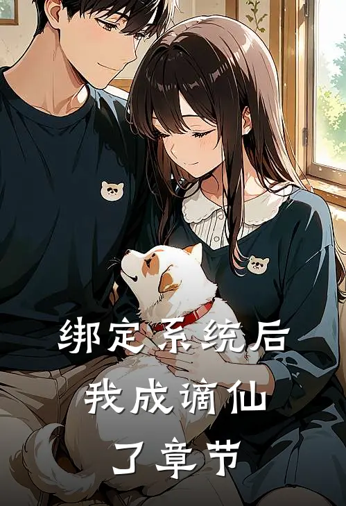 绑定系统后，我成谪仙了章节