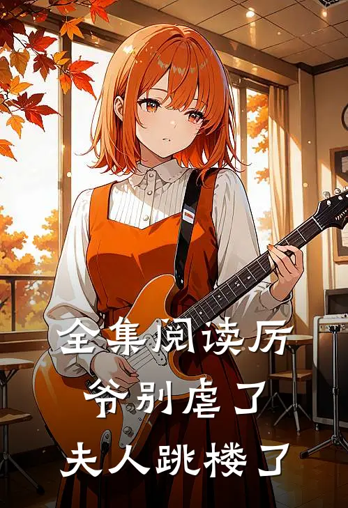 全集阅读厉爷别虐了，夫人跳楼了