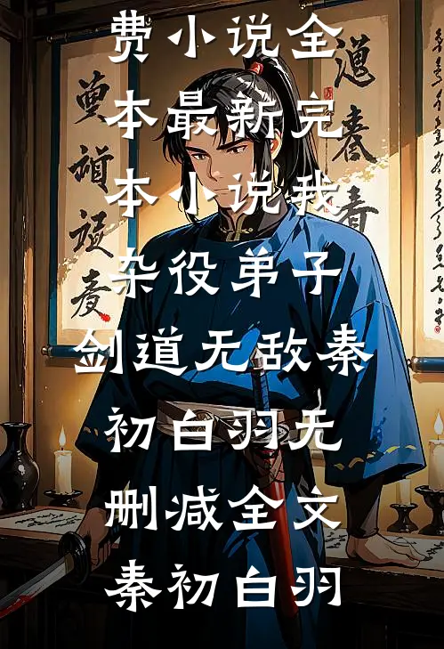 畅读佳作推荐庶女崛起！腹黑皇子暴躁宠妻美滋滋