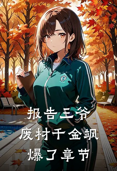 报告三爷，废材千金飒爆了章节