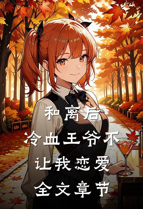 和离后，冷血王爷不让我恋爱全文章节