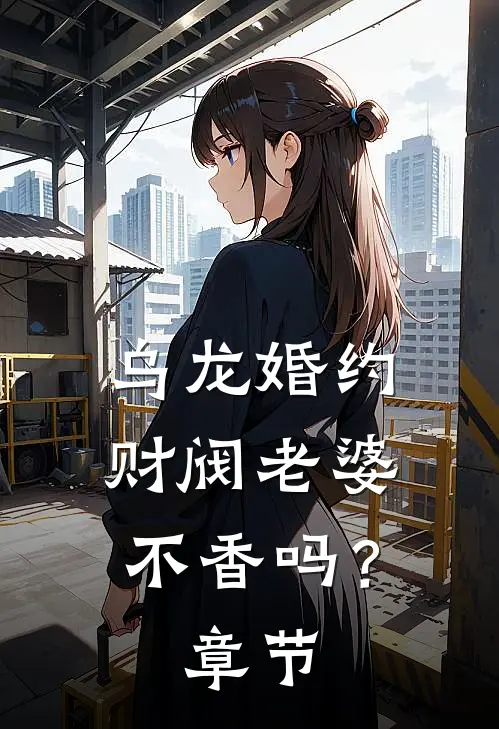 乌龙婚约：财阀老婆不香吗？章节