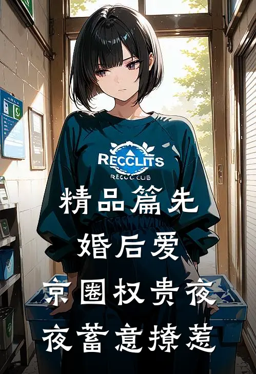 精品篇先婚后爱：京圈权贵夜夜蓄意撩惹