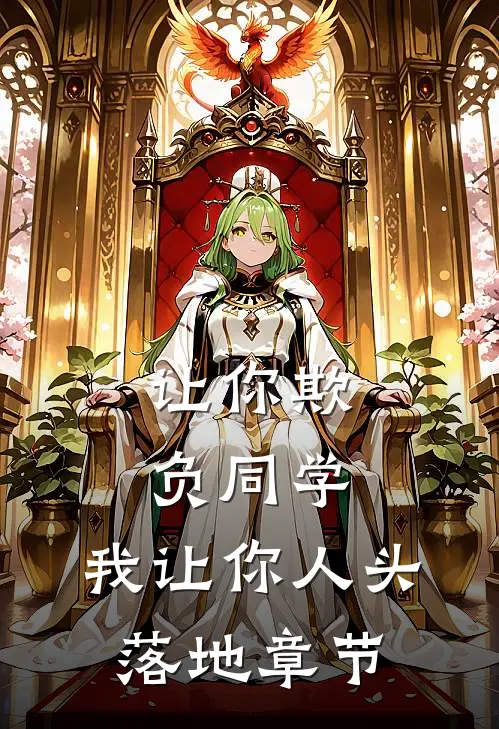 让你欺负同学，我让你人头落地章节