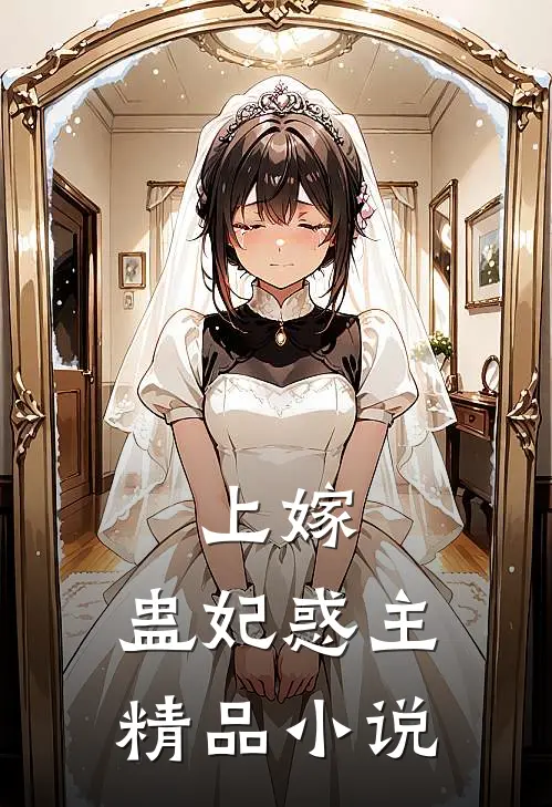 上嫁：蛊妃惑主精品小说