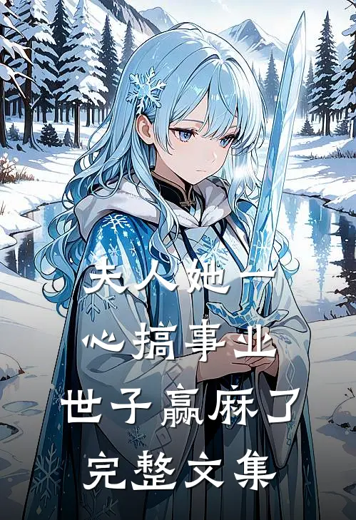 夫人她一心搞事业，世子赢麻了完整文集