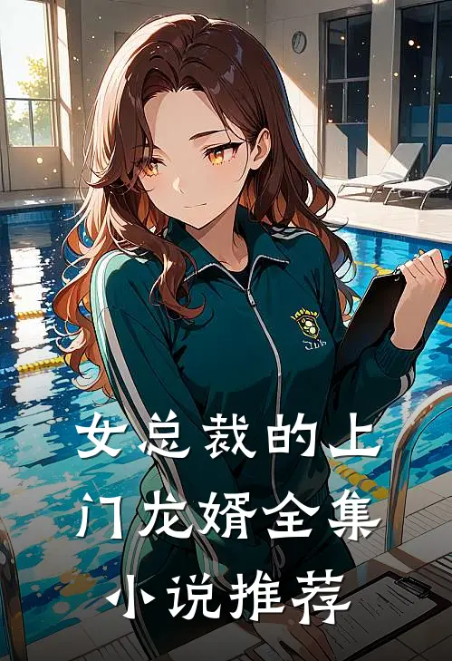 女总裁的上门龙婿全集小说推荐