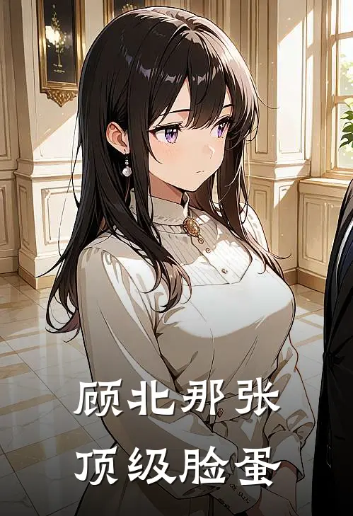 顾北那张顶级脸蛋
