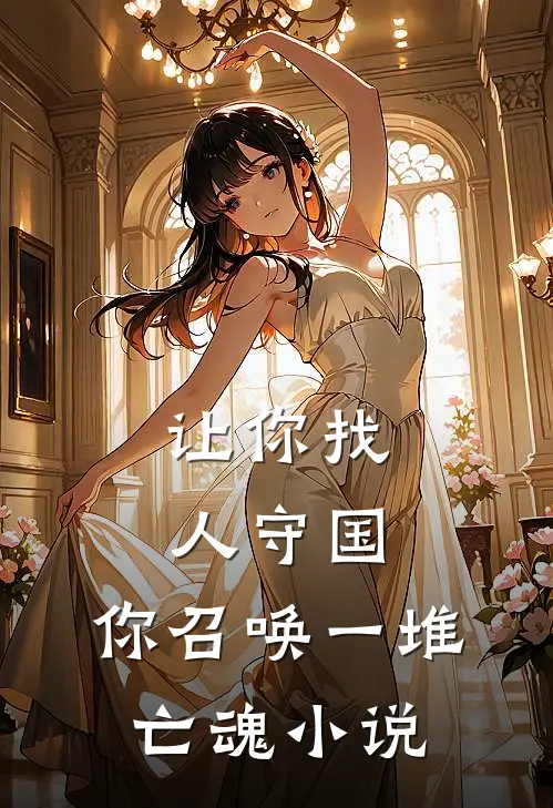 让你找人守国,你召唤一堆亡魂小说