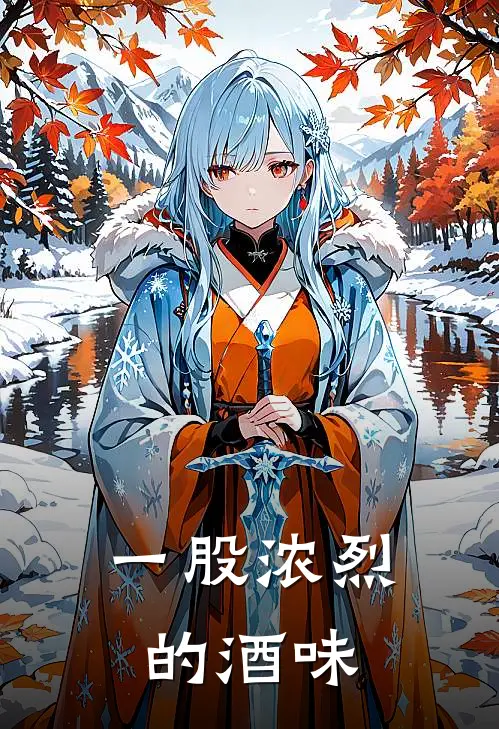 一股浓烈的酒味