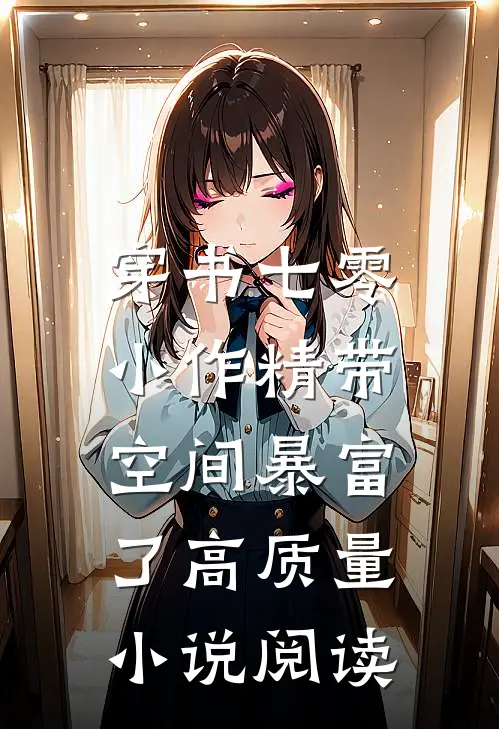 穿书七零：小作精带空间暴富了高质量小说阅读