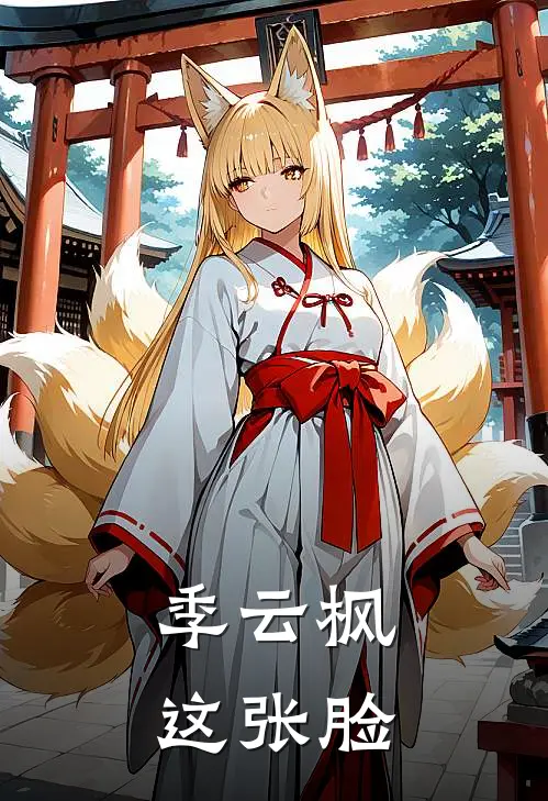 季云枫这张脸