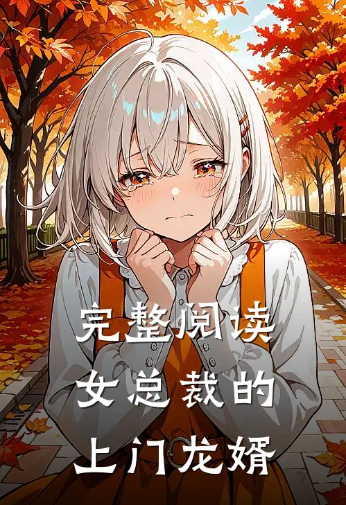 完整阅读女总裁的上门龙婿