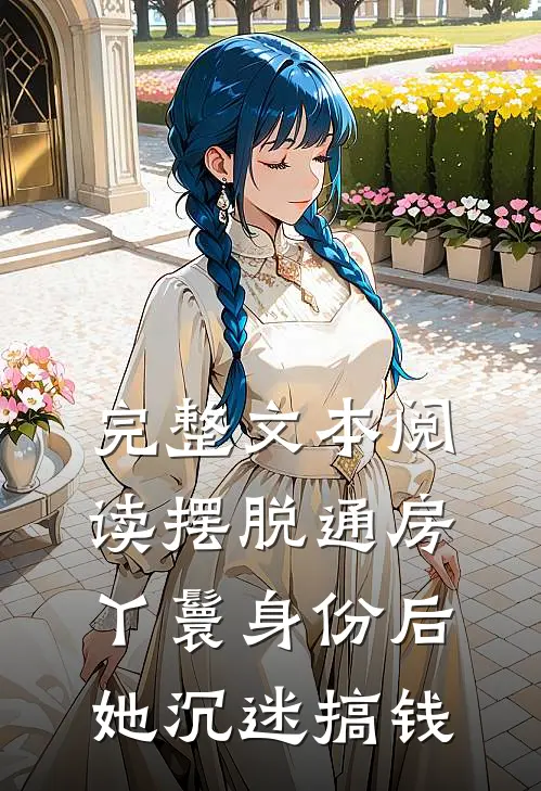完整文本阅读摆脱通房丫鬟身份后，她沉迷搞钱