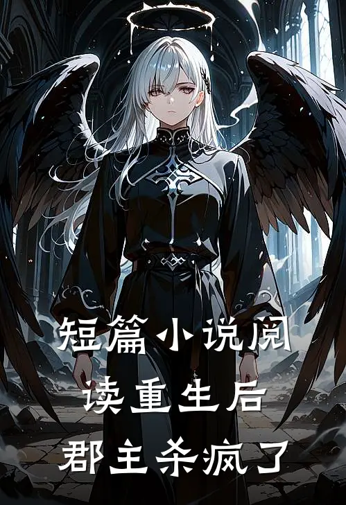 短篇小说阅读重生后，郡主杀疯了