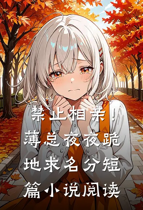 禁止相亲！薄总夜夜跪地求名分短篇小说阅读