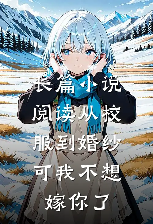 长篇小说阅读从校服到婚纱，可我不想嫁你了