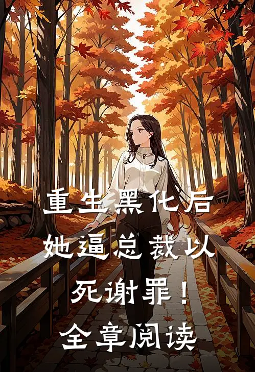 重生黑化后，她逼总裁以死谢罪！全章阅读