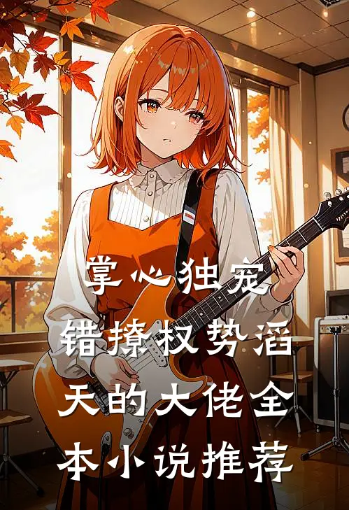 掌心独宠：错撩权势滔天的大佬全本小说推荐