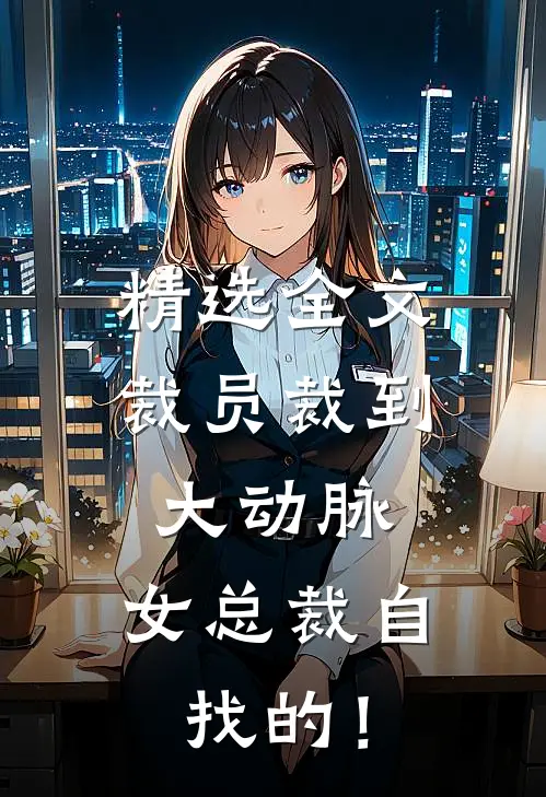 精选全文裁员裁到大动脉，女总裁自找的！