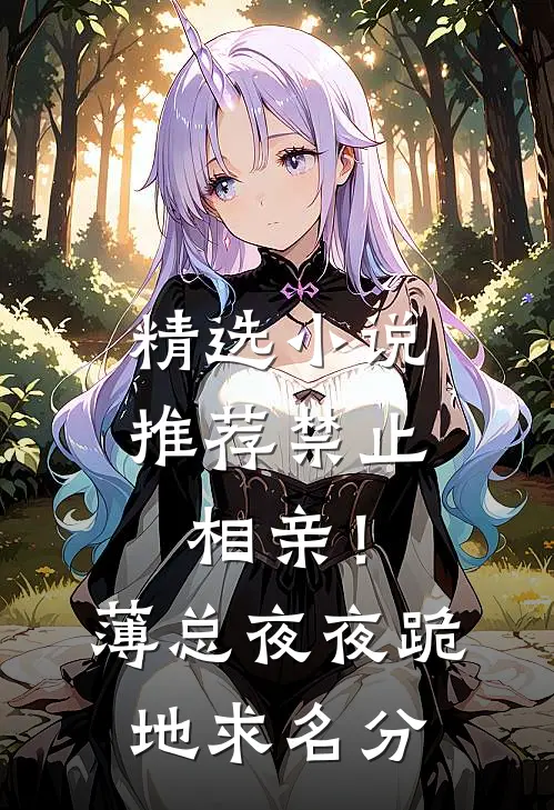 精选小说推荐禁止相亲！薄总夜夜跪地求名分