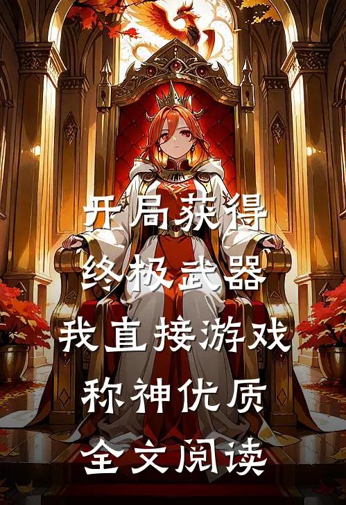 开局获得终极武器，我直接游戏称神优质全文阅读