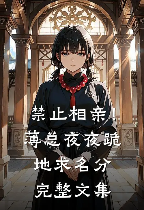 禁止相亲！薄总夜夜跪地求名分完整文集