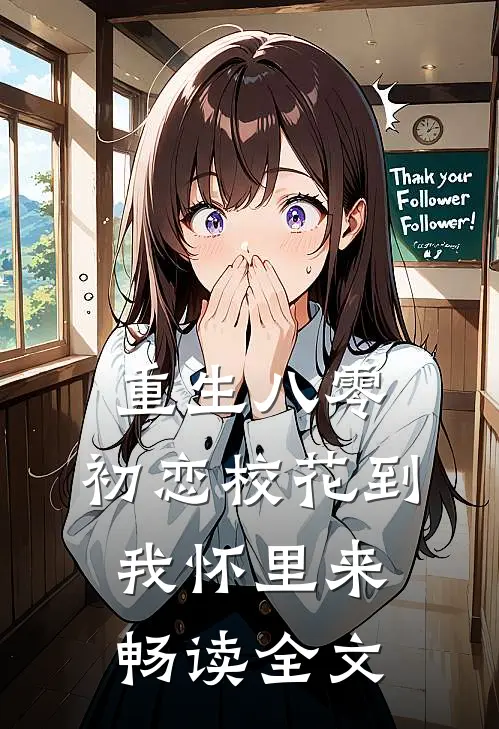 重生八零：初恋校花到我怀里来畅读全文