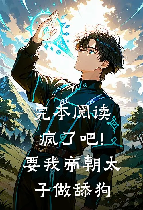 完本阅读疯了吧!要我帝朝太子做舔狗