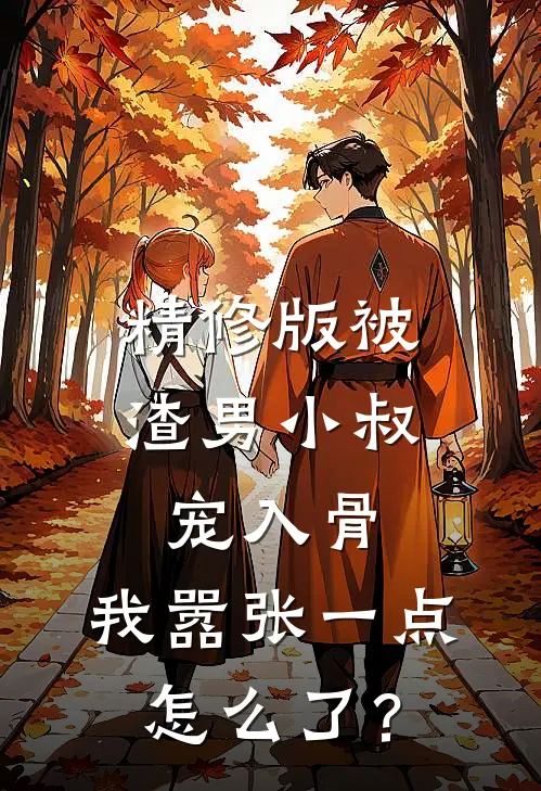 精修版被渣男小叔宠入骨，我嚣张一点怎么了？