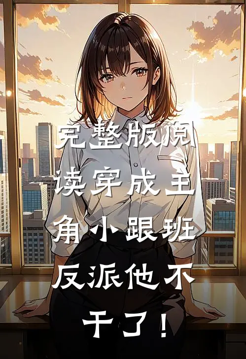 完整版阅读穿成主角小跟班，反派他不干了！