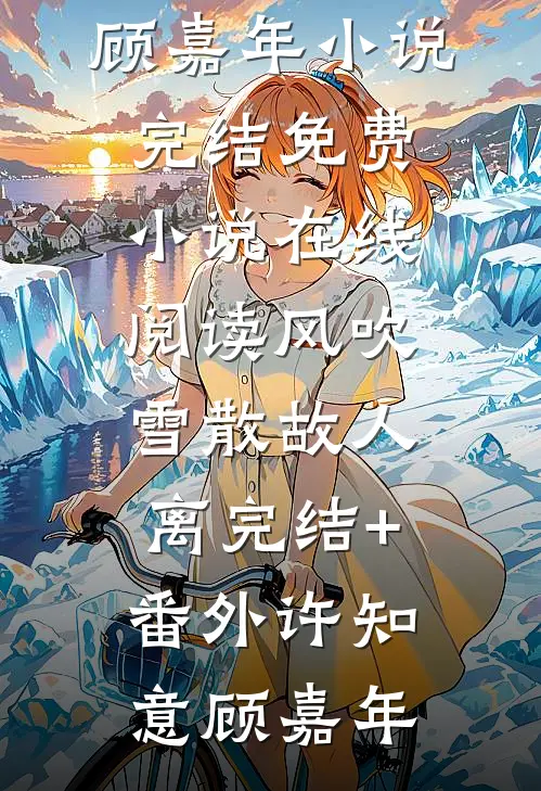 改修无情道后，师兄们哭着求原谅精品文