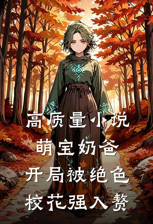高质量小说萌宝奶爸：开局被绝色校花强入赘