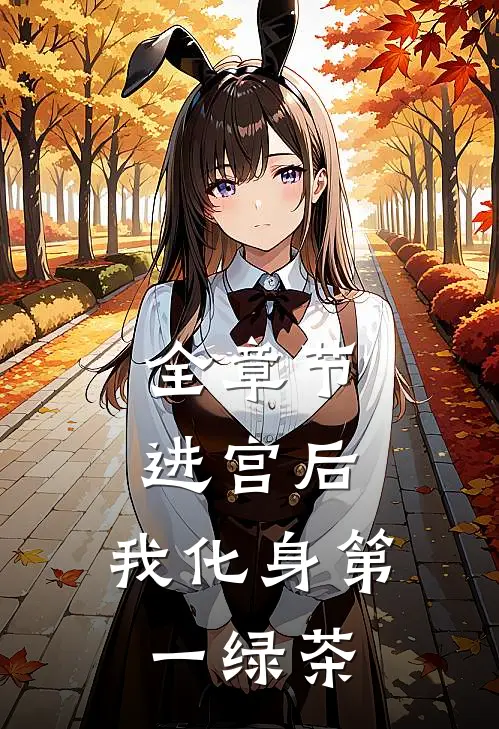 全章节进宫后，我化身第一绿茶