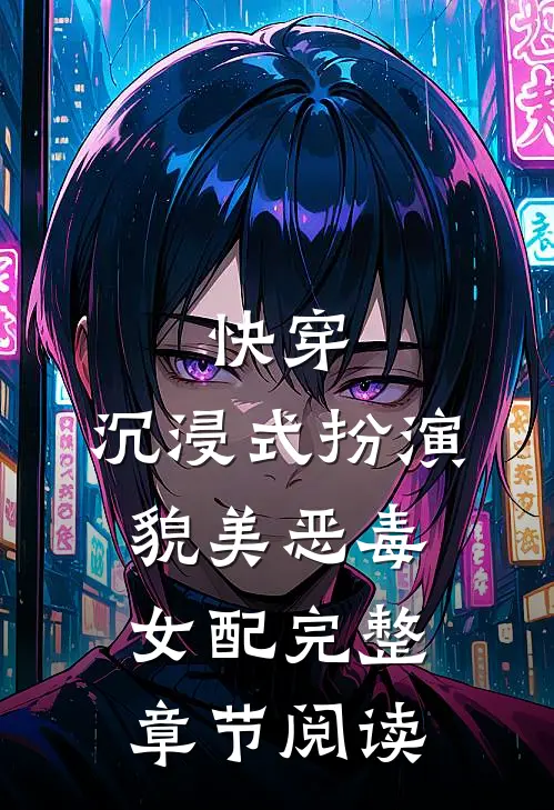 快穿：沉浸式扮演貌美恶毒女配完整章节阅读
