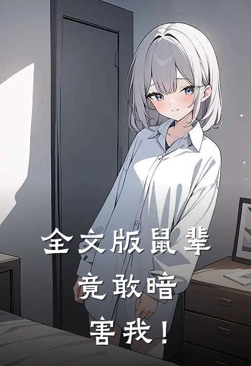 全文版鼠辈，竟敢暗害我！