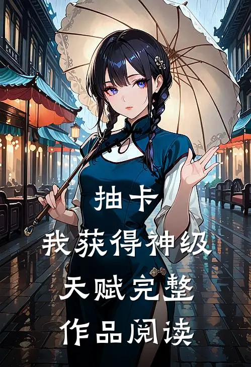 抽卡：我获得神级天赋完整作品阅读