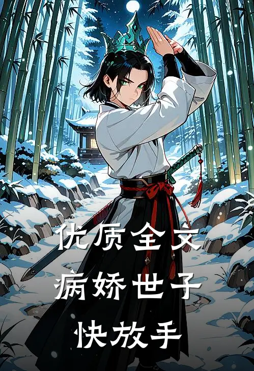 优质全文病娇世子快放手