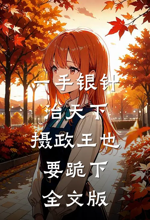 一手银针治天下，摄政王也要跪下全文版