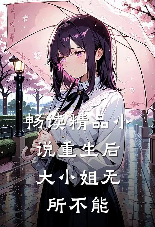 畅读精品小说重生后，大小姐无所不能