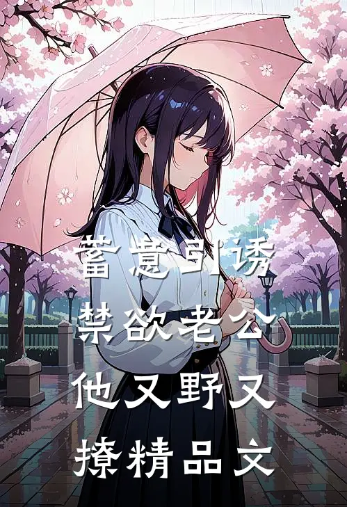 蓄意引诱，禁欲老公他又野又撩精品文