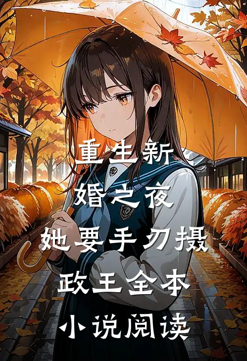 重生新婚之夜，她要手刃摄政王全本小说阅读