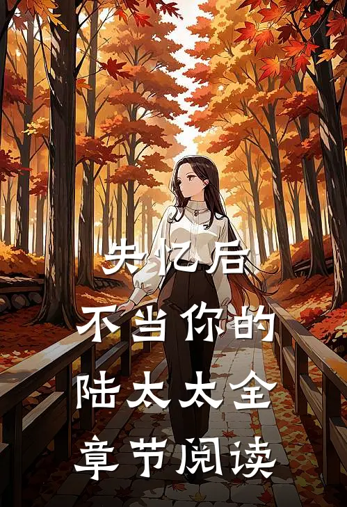 失忆后，不当你的陆太太全章节阅读