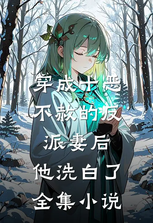 穿成十恶不赦的反派妻后，他洗白了全集小说