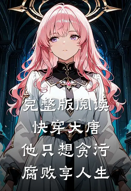 完整版阅读快穿大唐，他只想贪污腐败享人生