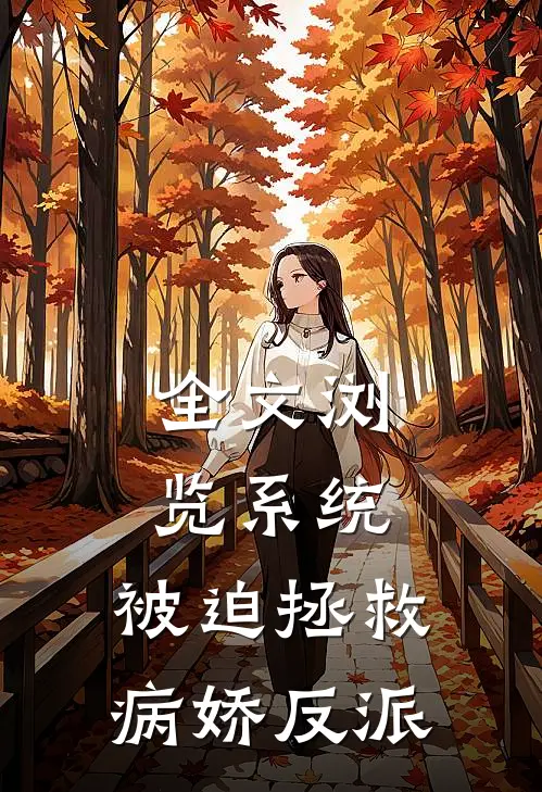 全文浏览系统：被迫拯救病娇反派