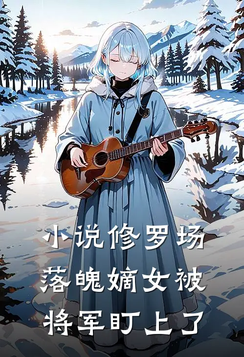 小说修罗场：落魄嫡女被将军盯上了